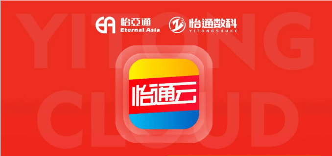 怡通云正式发布：品牌直供，营销收益高，诚邀您加盟！