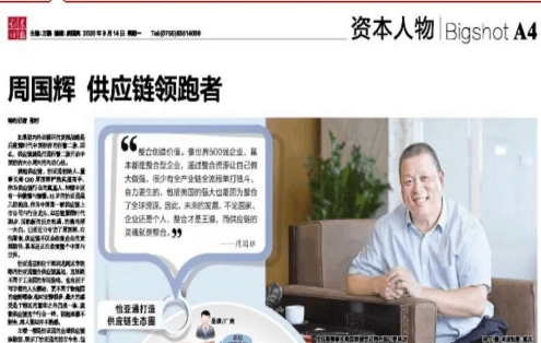 《时报》专访：周国辉，供应链领跑者