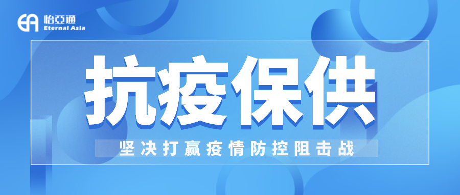 助力民生和医疗物资保供，AG庄闲抗疫救灾一直在线！