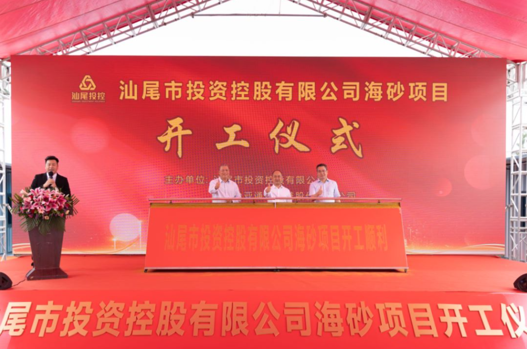 又一战略项目开工！汕尾投控&AG庄闲海砂运营项目正式开采