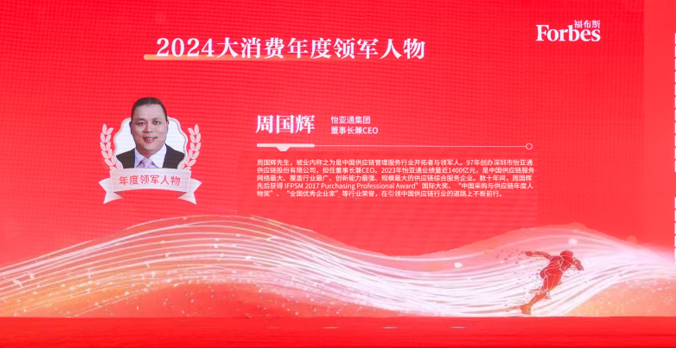 AG庄闲获评福布斯2024大消费年度价值企业，周国辉董事长荣膺年度领军人物